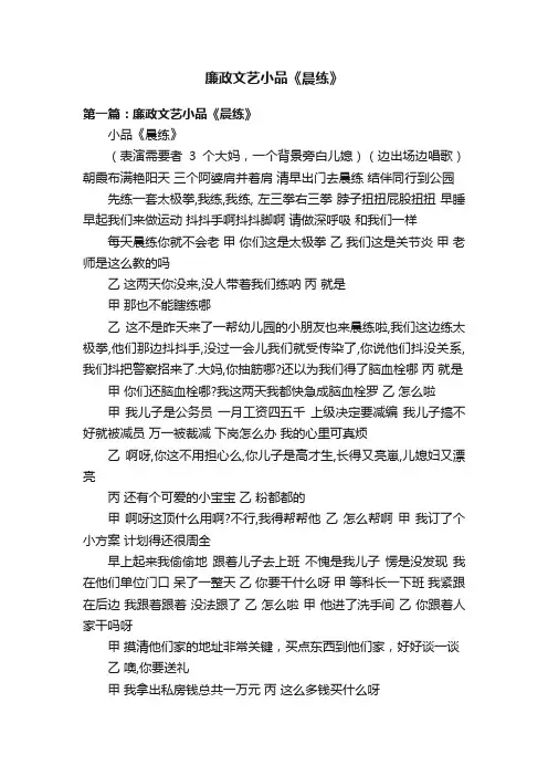 廉政文艺小品《晨练》