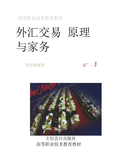 外汇交易原理与实务