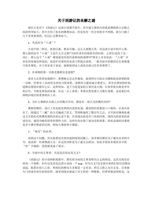 关于西游记的未解之谜