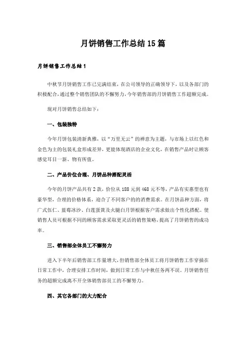 月饼销售工作总结15篇