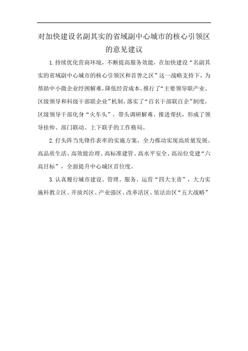 对加快建设名副其实的省域副中心城市的核心引领区的意见建议