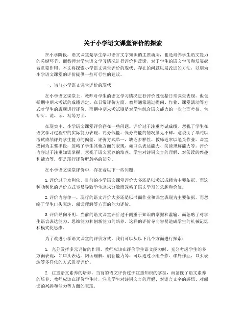 关于小学语文课堂评价的探索