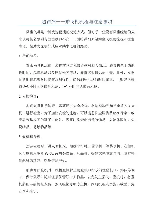 超详细——乘飞机流程与注意事项