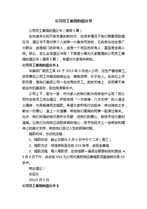 公司员工募捐的倡议书（通用5篇）