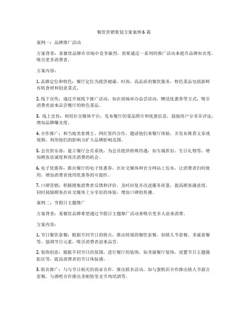 餐饮营销策划方案案例6篇