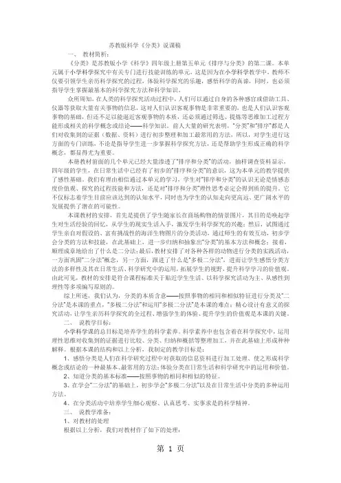 四年级上科学说课稿分类_苏教版-教育文档