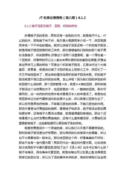 JT伤寒论慢慢教（第六期）6.1.2