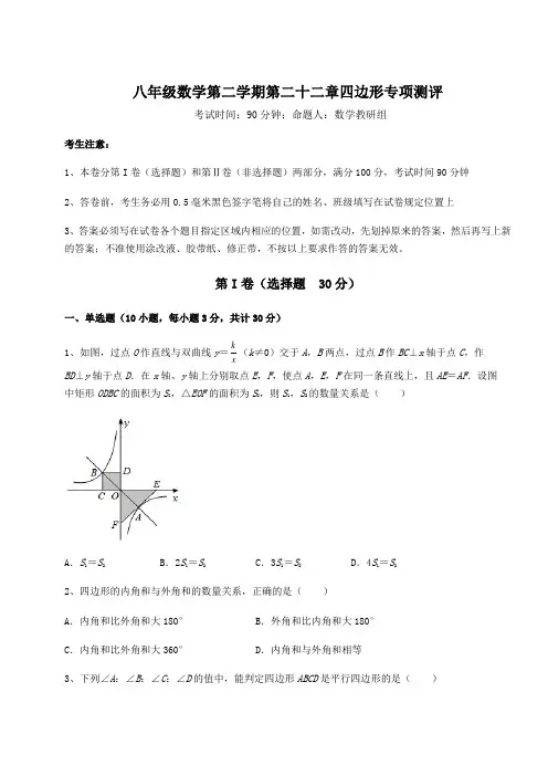 2022年最新强化训练沪教版(上海)八年级数学第二学期第二十二章四边形专项测评练习题