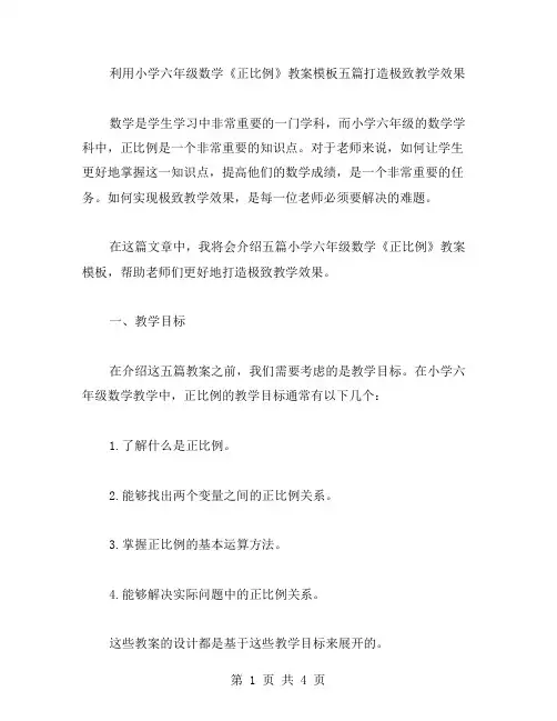 利用小学六年级数学《正比例》教案模板五篇打造极致教学效果