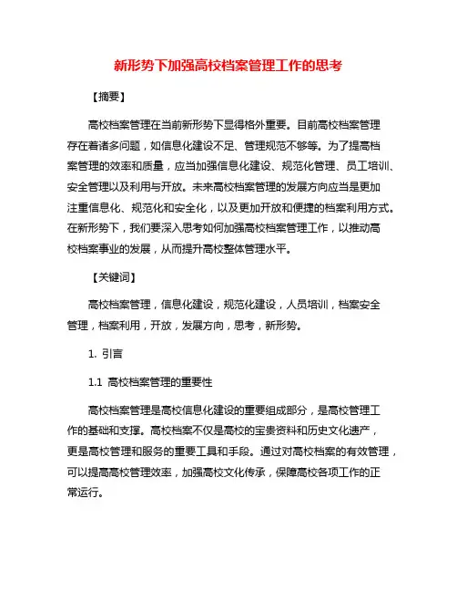 新形势下加强高校档案管理工作的思考