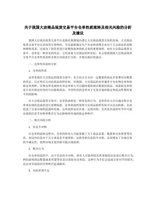 关于我国大宗商品现货交易平台仓单性质流转及相关风险的分析及建议