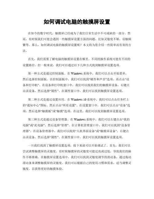 如何调试电脑的触摸屏设置