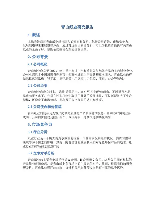 青山纸业研究报告