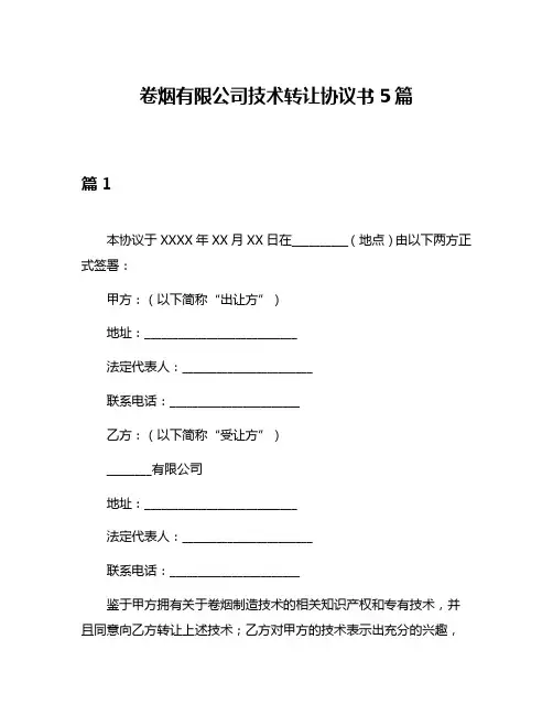 卷烟有限公司技术转让协议书5篇