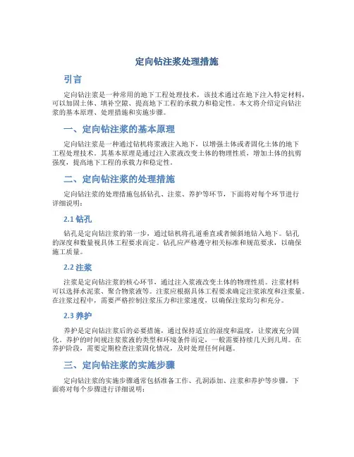 定向钻注浆处理措施