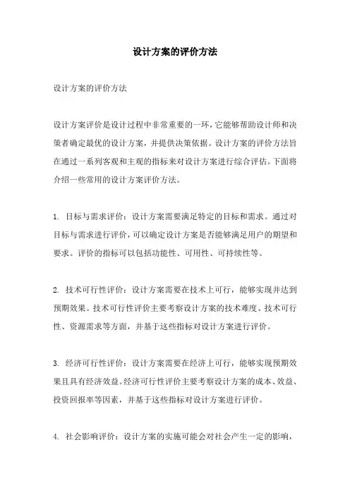 设计方案的评价方法