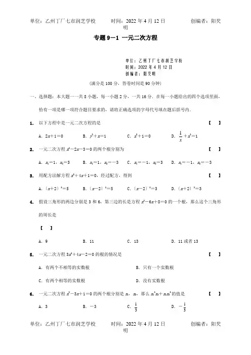 中考数学专题复习专题91一元二次方程试题