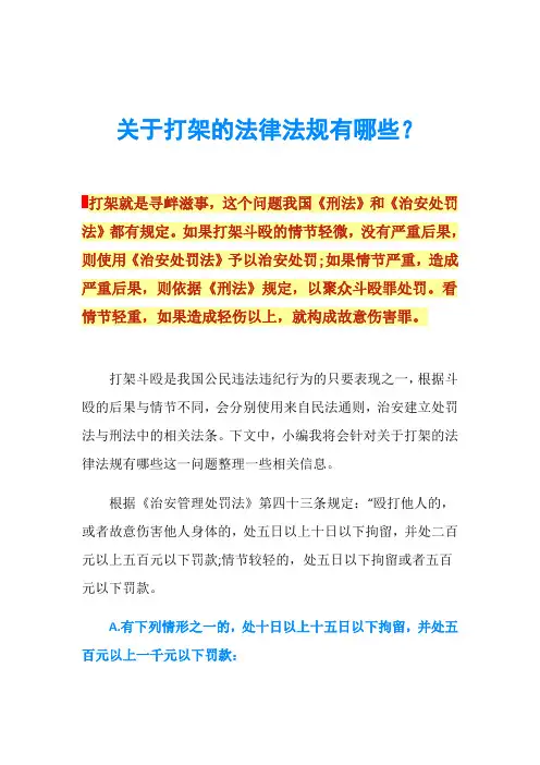 关于打架的法律法规有哪些？
