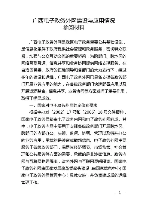 电子政务外网建设与应用情况介绍