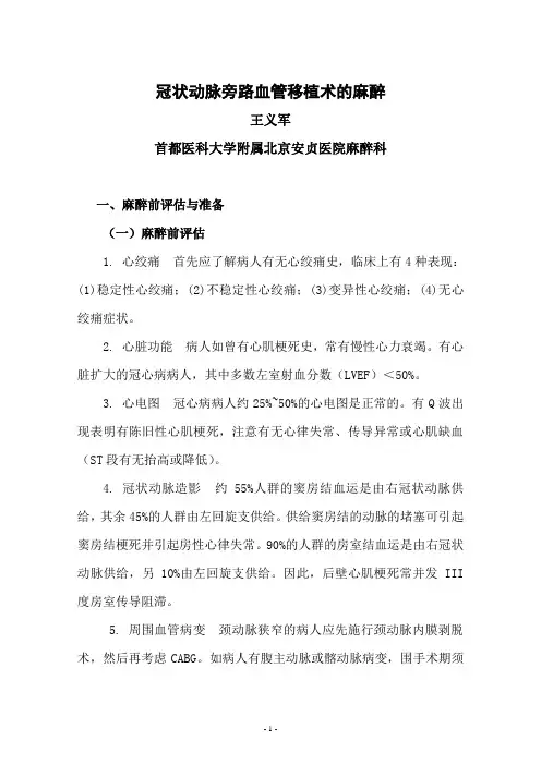冠状动脉旁路血管移植术的麻醉