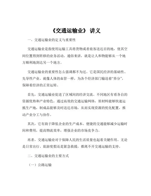 《交通运输业》 讲义