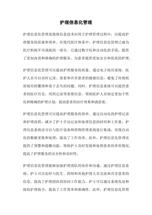 护理信息化管理