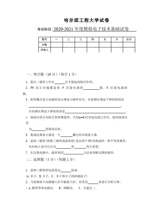 哈尔滨工程大学模电考试题