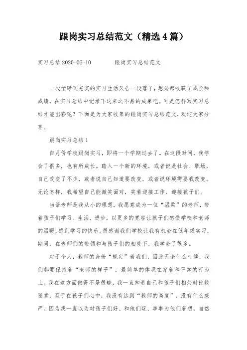 跟岗实习总结范文(精选4篇)
