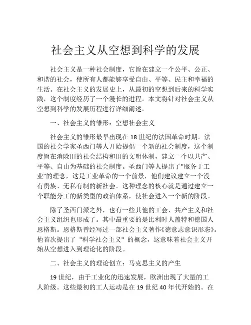 社会主义从空想到科学的发展