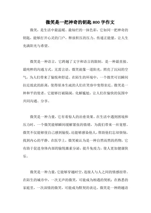 微笑是一把神奇的钥匙800字作文