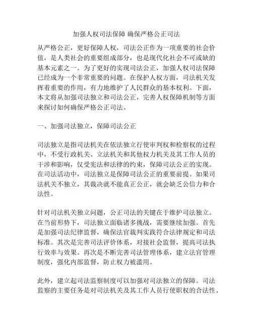 加强人权司法保障 确保严格公正司法