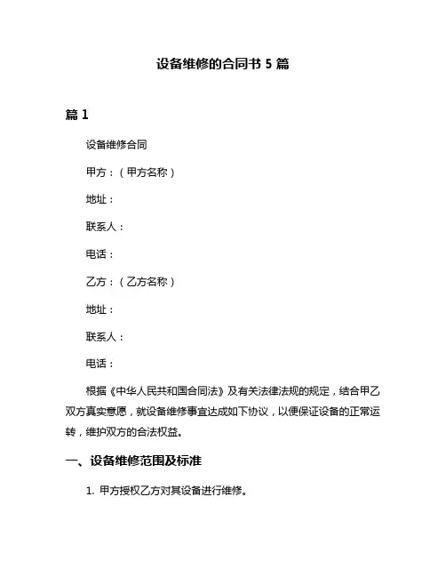 设备维修的合同书5篇