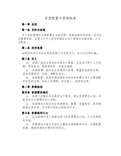 资源配置与管理制度