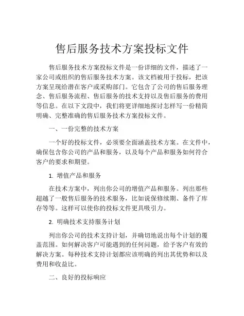 售后服务技术方案投标文件