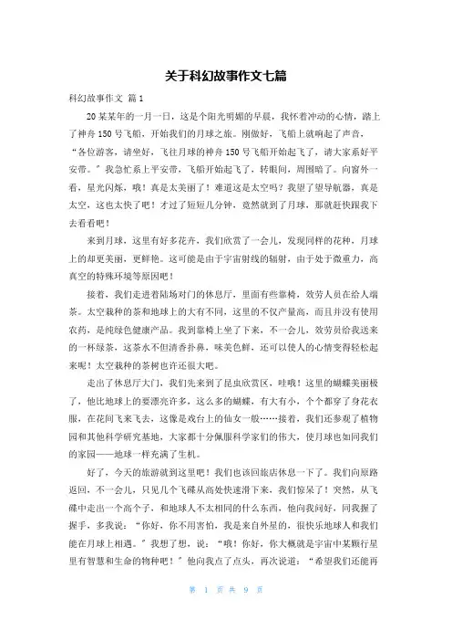 关于科幻故事作文七篇