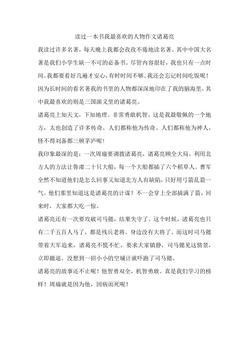 读过一本书我最喜欢的人物作文诸葛亮