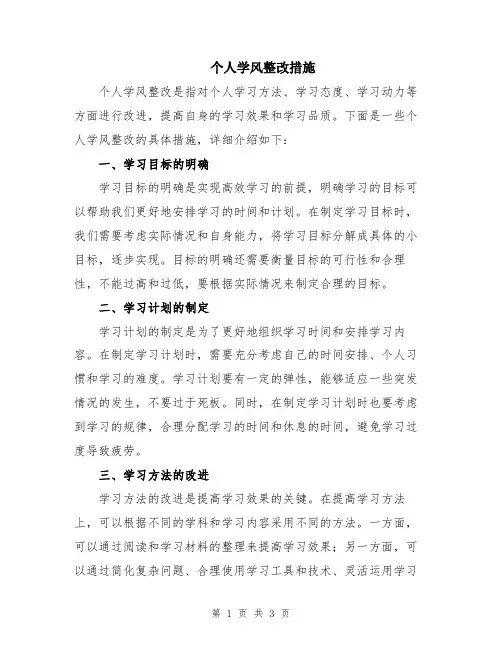 个人学风整改措施