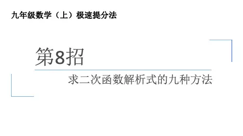 第22章二次函数求二次函数解析式的九种方法课件人教版数学九年级上册提分法
