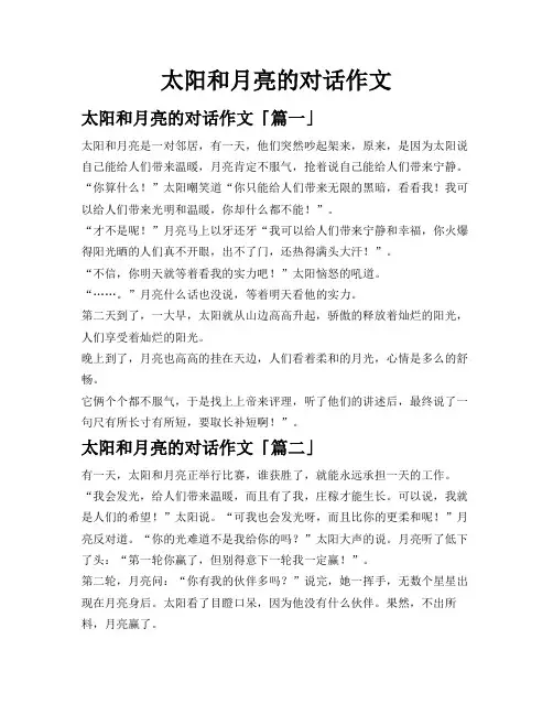 太阳和月亮的对话作文