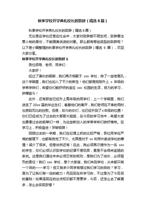 秋季学校开学典礼校长的致辞（精选6篇）