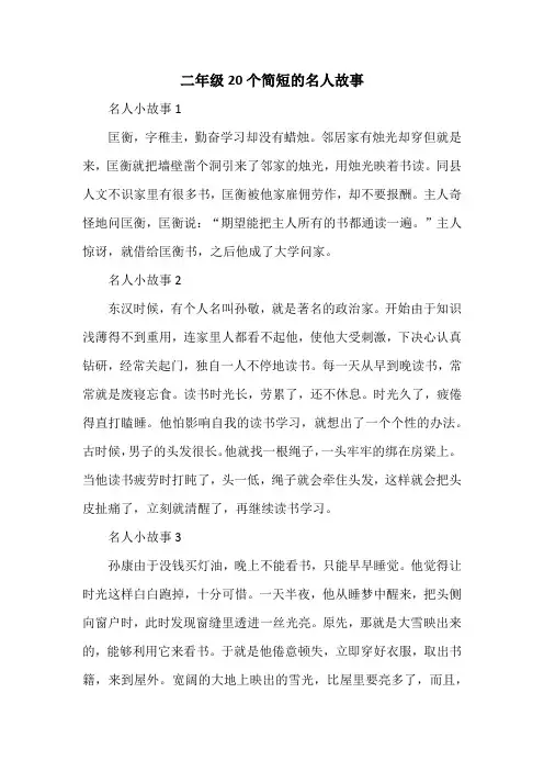 20个简短的名人故事二年级
