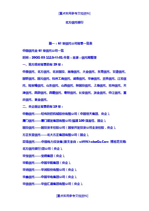 [实用参考]北方信托银行.doc