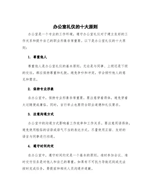 办公室礼仪的十大原则