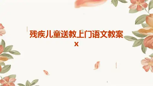 2024版残疾儿童送教上门语文教案x[1]