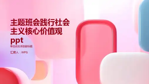 主题班会践行社会主义核心价值观ppt