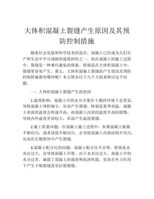 大体积混凝土裂缝产生原因及其预防控制措施