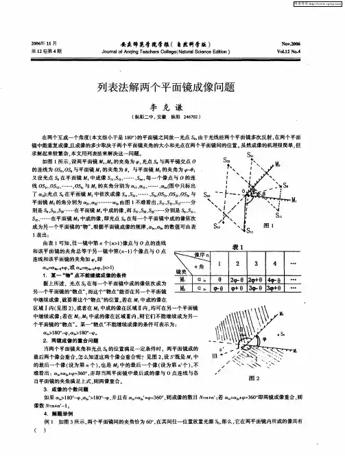 列表法解两个平面镜成像问题