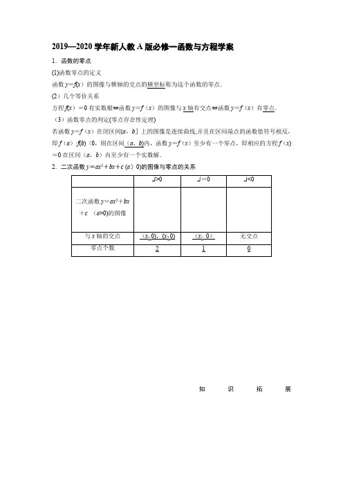 【新教材】新人教A版必修一 函数与方程 学案