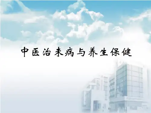 中医治未病与养生保健ppt课件
