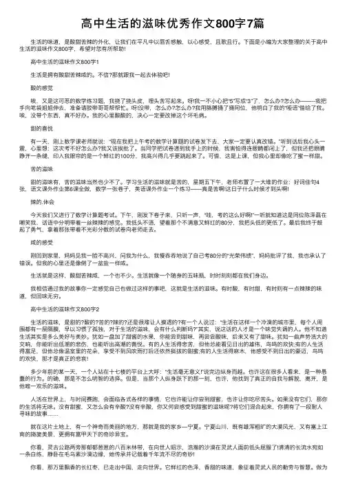 高中生活的滋味优秀作文800字7篇